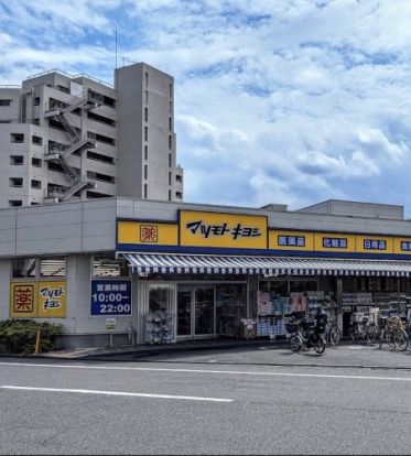 ドラッグストア マツモトキヨシ 中野南台店の画像