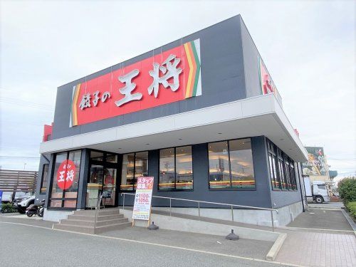 餃子の王将 神戸深江浜店の画像