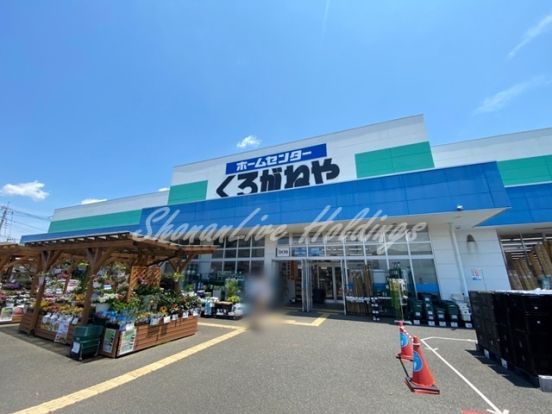 くろがねや 海老名下今泉店の画像