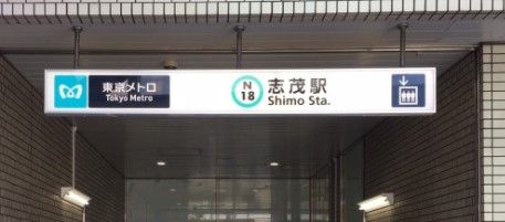 志茂駅の画像