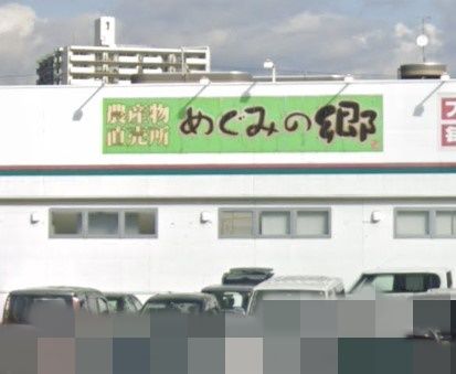 めぐみの郷花田店の画像