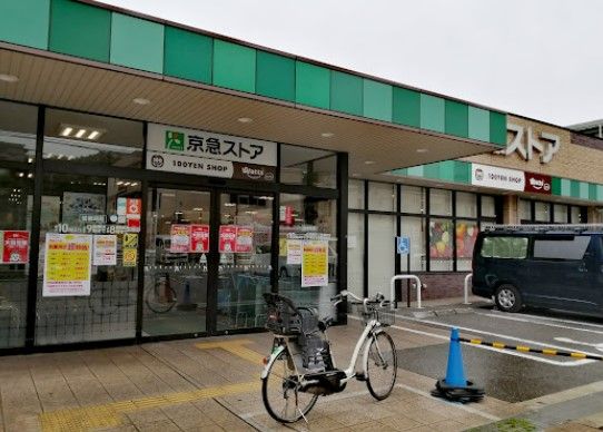 京急ストア 磯子丸山店の画像