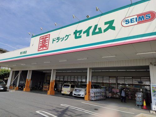 ドラッグセイムス南川崎店の画像