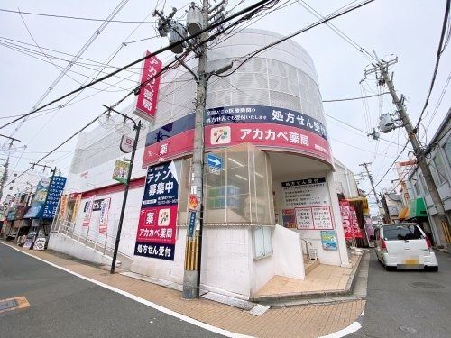 アカカベ薬局　徳庵駅前店の画像