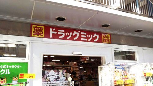 ドラッグミック 北千里店の画像