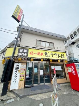 ぎょうてん屋 海老名店の画像