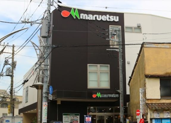 マルエツ 都立家政駅前店の画像