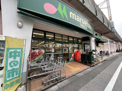 maruetsu(マルエツ) 両国亀沢店の画像