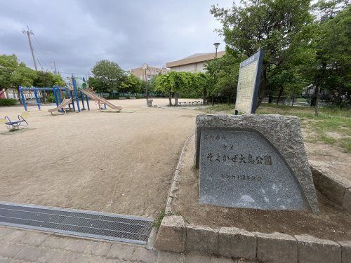 そよかぜ大島公園の画像