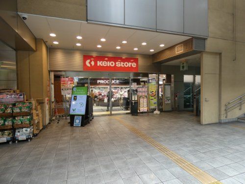 京王ストア 高幡店の画像