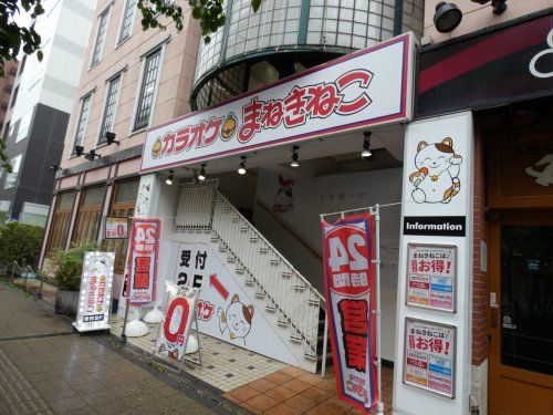 カラオケまねきねこ高幡不動店の画像