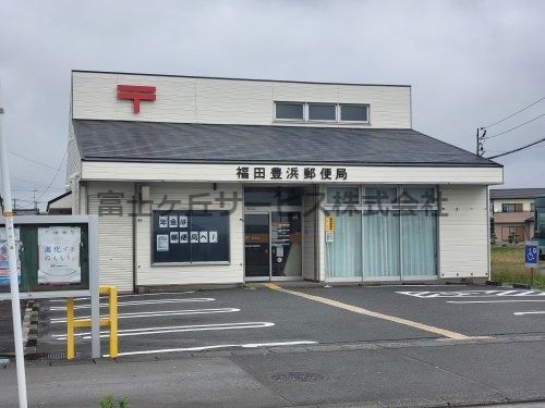 福田豊浜郵便局 の画像