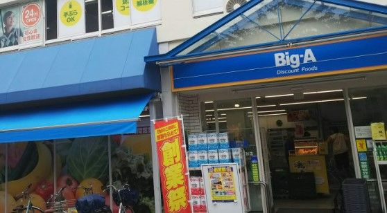 Big-A 世田谷祖師谷店の画像