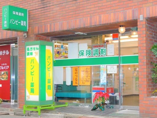 有限会社バンビー薬局 大井町店の画像