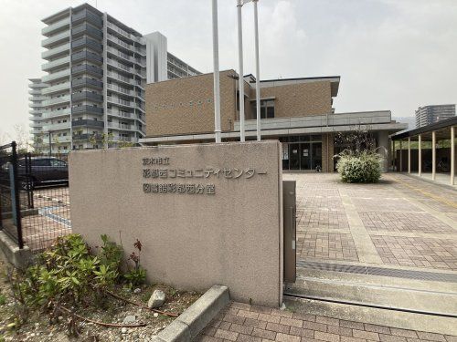 茨木市立 彩都西コミュニティセンターの画像