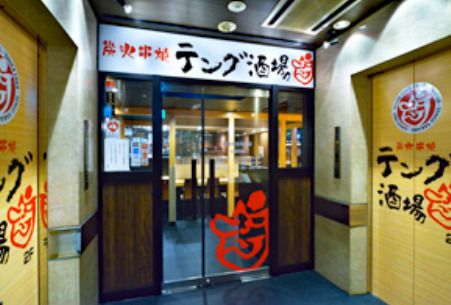 テング酒場 新宿郵便局前店の画像
