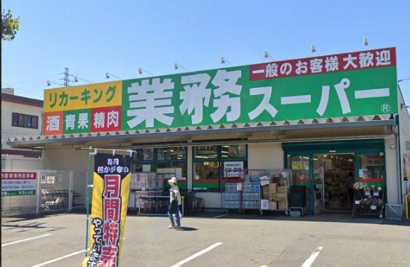業務スーパー 町田小山店の画像