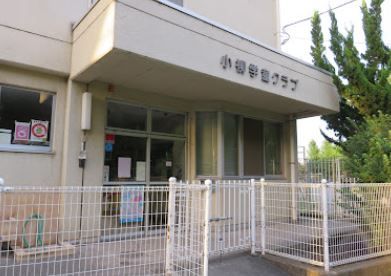 府中市立 小柳学童クラブの画像