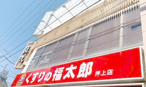 くすりの福太郎 押上店の画像