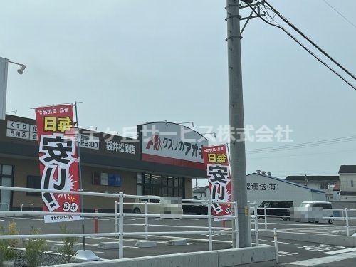 クスリのアオキ 袋井松原店の画像