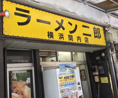 ラーメン二郎 横浜関内店の画像