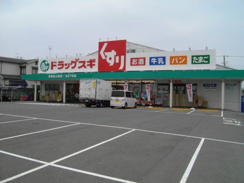  スギ薬局　岸和田上野店の画像