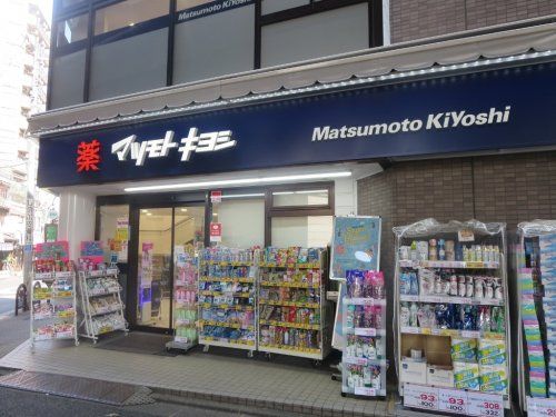 マツモトキヨシ 恵比寿3丁目店の画像