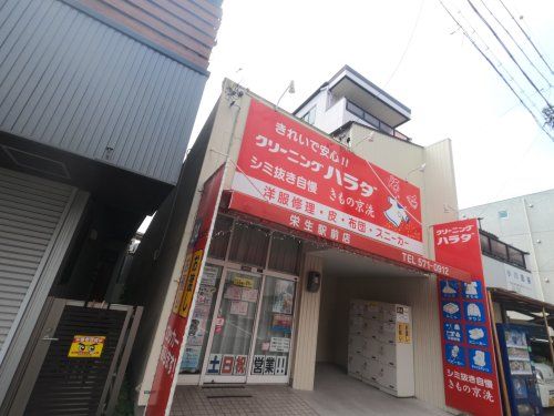 原田クリーニング有限会社 栄生駅前店の画像