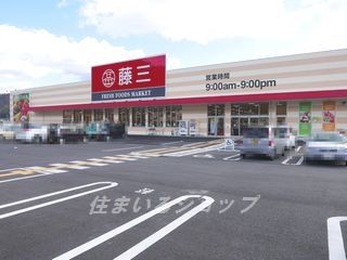 藤三 吉田店の画像