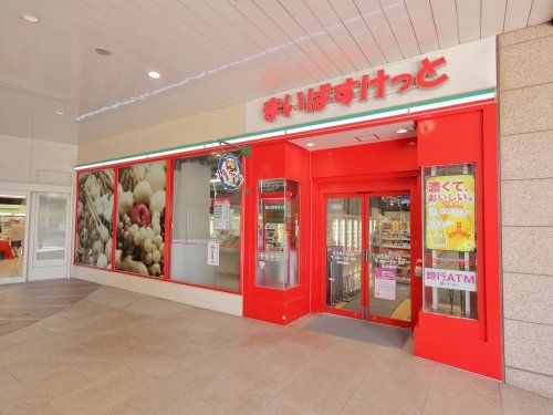 まいばすけっと 天王洲アイル店の画像