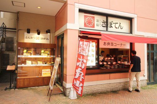 新宿さぼてん 天王洲アイル店の画像