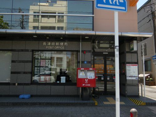 長津田郵便局の画像
