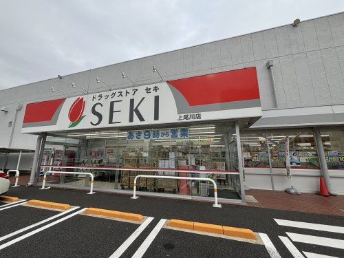 ドラックストアセキ　上尾川店の画像