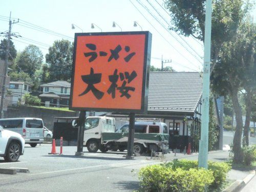 ラーメン大桜の画像