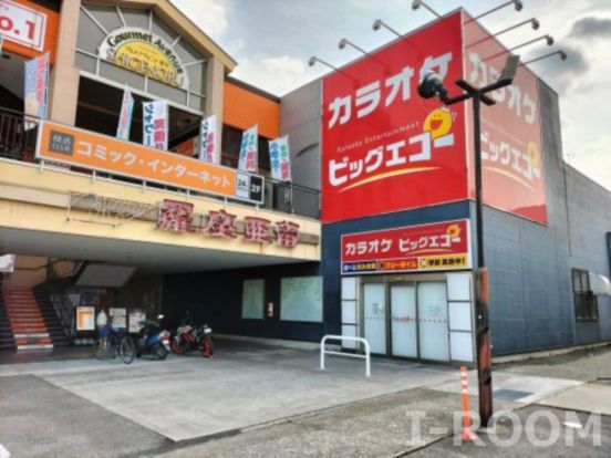 カラオケ ビッグエコー重信店の画像