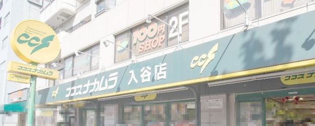 ココスナカムラ入谷店の画像