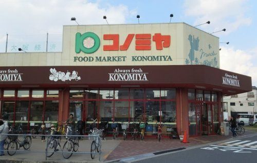 スーパーマーケット コノミヤ 摂津店の画像