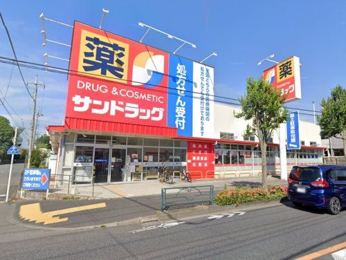 サンドラッグ 町田木曽店の画像