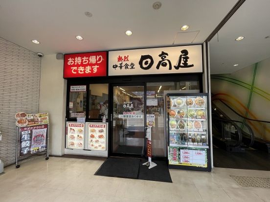 日高屋 中山北口店の画像