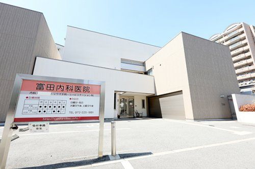 富田内科医院の画像