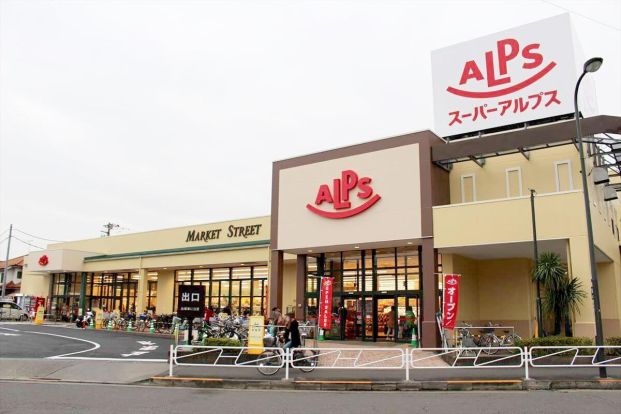 スーパーアルプス 中野店の画像