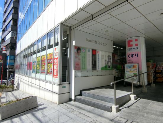 ココカラファイン 目黒店の画像