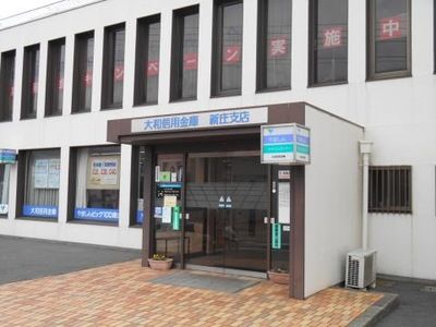 大和信用金庫新庄支店の画像