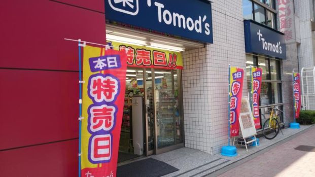 トモズ 西新宿五丁目店の画像