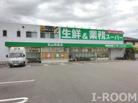 業務スーパー 松山和泉店の画像