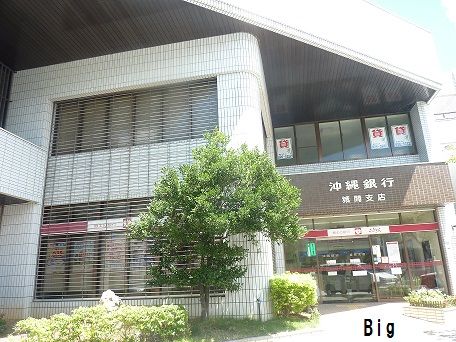 沖縄銀行　城間支店の画像