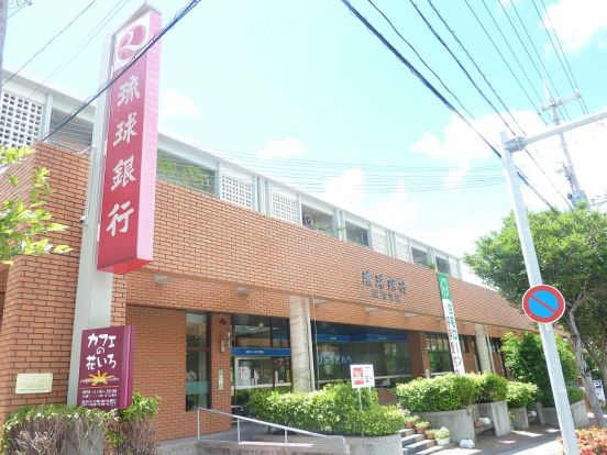 琉球銀行　城間支店の画像