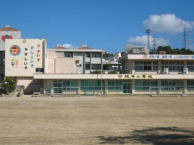 西原町立 坂田小学校の画像