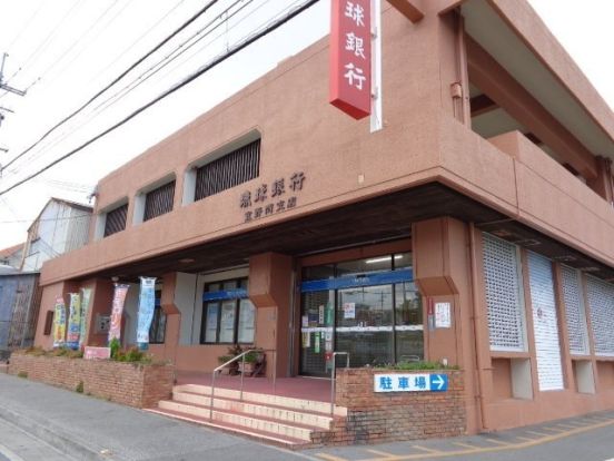 琉球銀行 宜野湾支店の画像