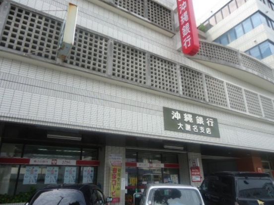沖縄銀行・大謝名支店の画像